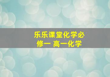 乐乐课堂化学必修一 高一化学